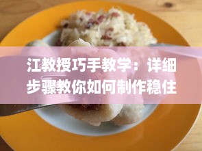 江教授巧手教学：详细步骤教你如何制作稳住肉馅的小水饺，视频教程不可错过 v9.1.0下载